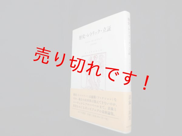 画像1: 歴史・レトリック・立証　カルロ・ギンズブルグ/上村忠男 訳 (1)