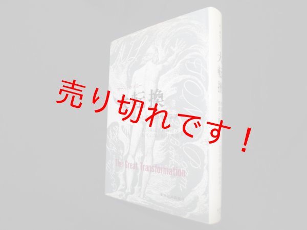 画像1: 大転換―市場社会の形成と崩壊　カール・ポラニー/吉沢英成 他訳 (1)
