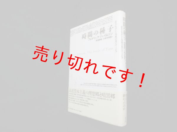 画像1: 時間の種子―ポストモダンと冷戦以後のユートピア　レドリック・ジェイムソン/松浦俊輔 他訳 (1)
