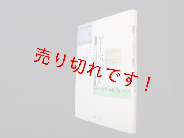画像1: ゲームのルール―国際通貨制度安定への条件　ロナルド・I.マッキノン/日本銀行国際通貨問題研究会 訳 (1)