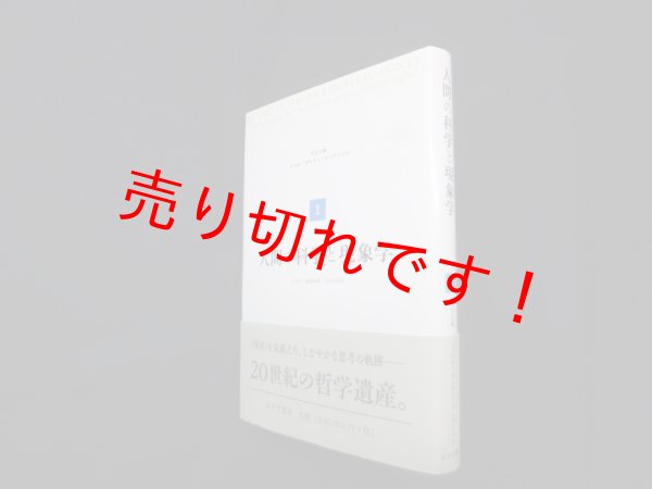 画像1: 人間の科学と現象学 (メルロ=ポンティ・コレクション 1)　メルロ=ポンティ/木田元 他訳 (1)