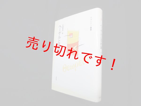 画像1: ヘーゲルと目的論（テオレイン叢書）　佐藤康邦 (1)
