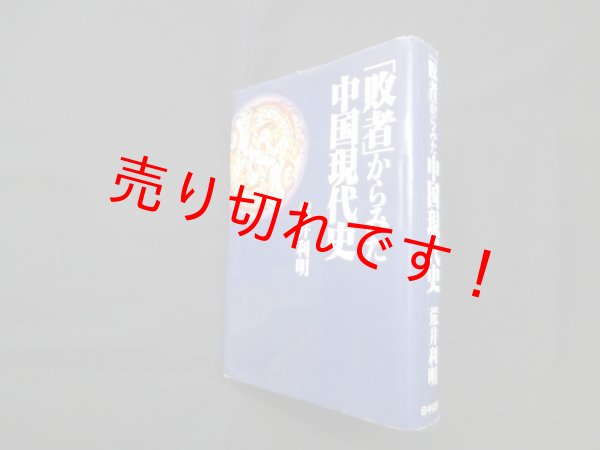 画像1: 「敗者」からみた中国現代史　荒井利明 (1)