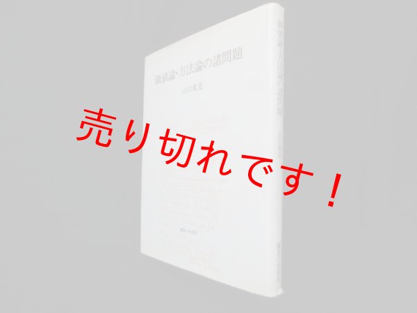 画像1: 価値論・方法論の諸問題　山口重克 (1)