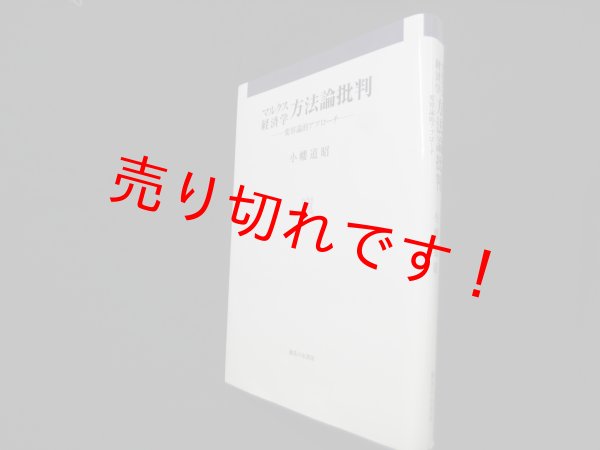 画像1: マルクス経済学方法論批判―変容論的アプローチ　小幡道昭 (1)