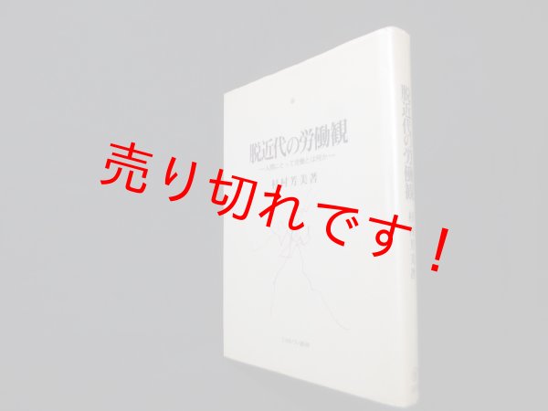 画像1: 脱近代の労働観―人間にとって労働とは何か　杉村芳美 (1)