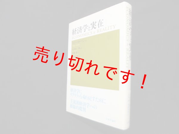 画像1: 経済学と実在　トニー・ローソン/江頭進 他訳 (1)