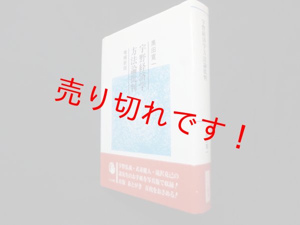 画像1: 宇野経済学方法論批判　増補新版　黒田寛一 (1)