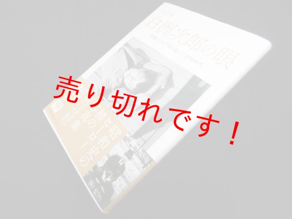 画像1: 写真家 白洲次郎の眼―愛機ライカで切り取った1930年代　 (1)