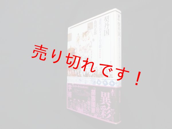 画像1: 契丹国─遊牧の民キタイの王朝 (東方選書 47)　新装版　島田正郎 (1)