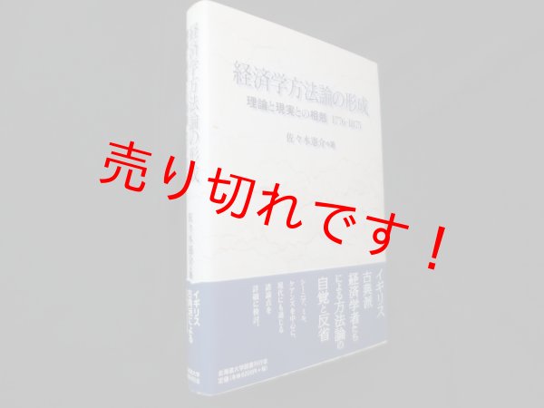 画像1: 経済学方法論の形成―理論と現実との相剋　佐々木憲介 (1)