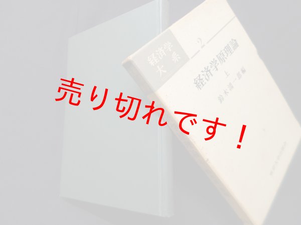 画像1: 経済学原理論　上　経済学大系2　鈴木鴻一郎 編 (1)