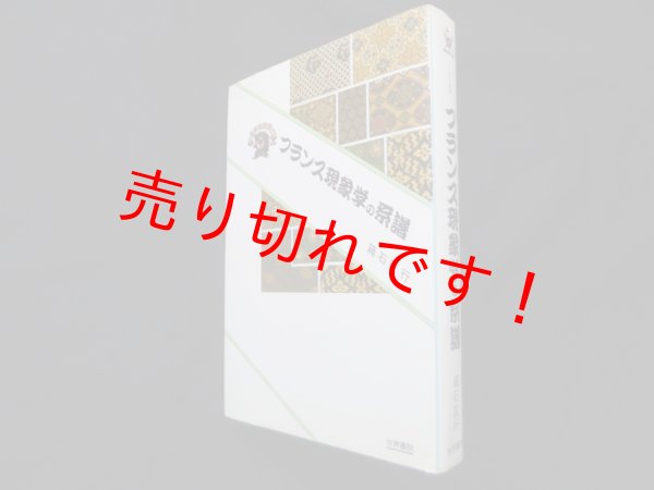 画像1: フランス現象学の系譜（ぷろぱあ叢書）　箱石匡行 (1)