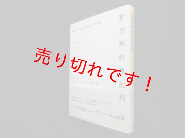 画像1: 新世界秩序批判―帝国とマルチチュードをめぐる対話　トマス・アトゥツェルト 他編/島村賢一 訳 (1)