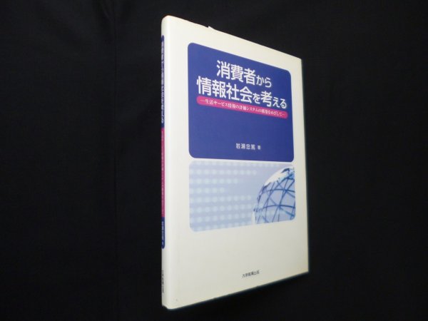 画像1: 消費者から情報社会を考える―生活サービス情報の評価システムの構築をめざして　岩瀬忠篤 (1)