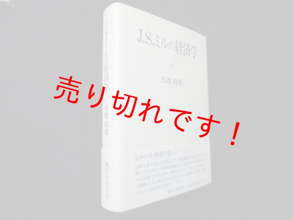 画像1: J.S.ミルの経済学　馬渡尚憲 (1)