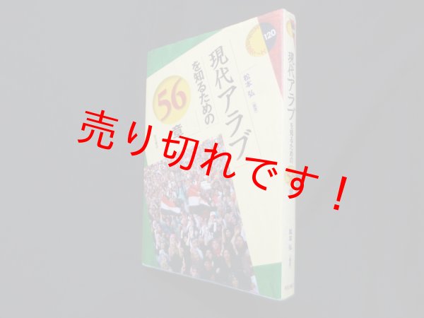 画像1: 現代アラブを知るための56章(エリア・スタディーズ120) 　松本弘 (1)