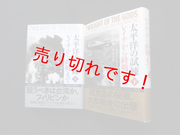 画像1: 太平洋の試練―レイテから終戦まで　上下2冊揃　イアン・トール著/村上和久訳 (1)