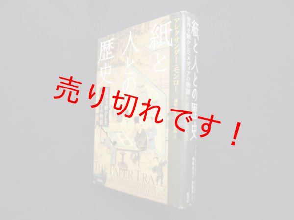 画像1: 紙と人との歴史―世界を動かしたメディアの物語　アレクサンダー・モンロー/御舩由美子 他訳 (1)
