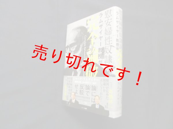 画像1: 慰安婦性奴隷説をラムザイヤー教授が完全論破　ジョン・マーク・ラムザイヤー/藤岡信勝 他訳 (1)
