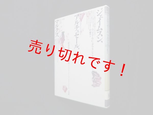 画像1: ジェイムスン,アルチュセール,マルクス―『政治的無意識』入門講座 (ポイエーシス叢書 20)　ウィリアム・C. ダウリング/辻麻子 訳 (1)