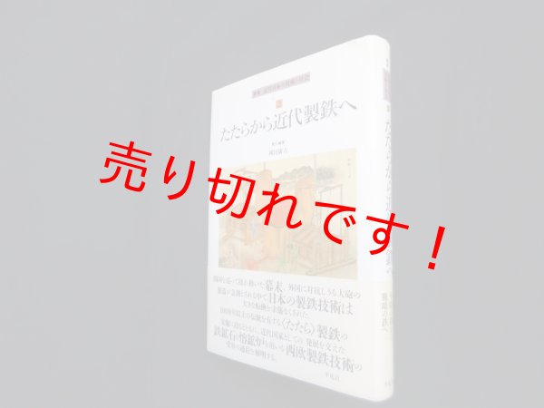 画像1: たたらから近代製鉄へ(叢書近代日本の技術と社会 2)　岡田広吉 責任編集 (1)