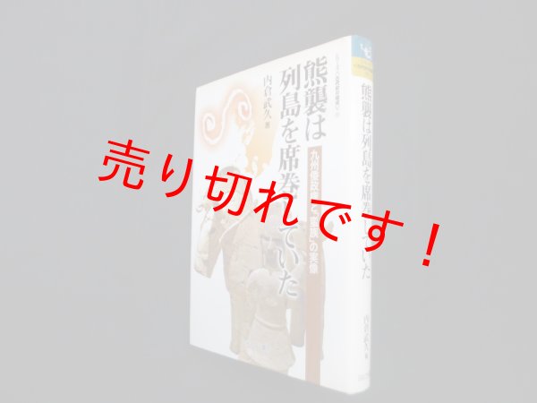 画像1: 熊襲は列島を席巻していた―九州倭政権と「蛮族」の実像 (シリーズ古代史の探求 11)　内倉武久 (1)