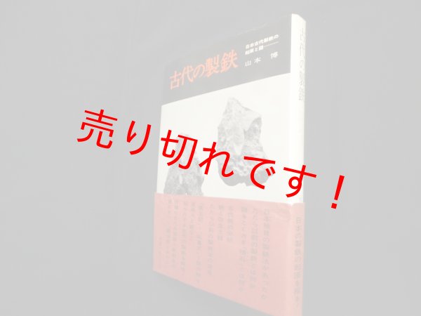 画像1: 古代の製鉄　山本博 (1)