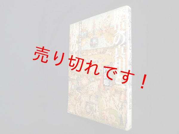 画像1: 歴史の真相と、大麻の正体―この世界はどこまで嘘だらけなのか　内海聡 (1)