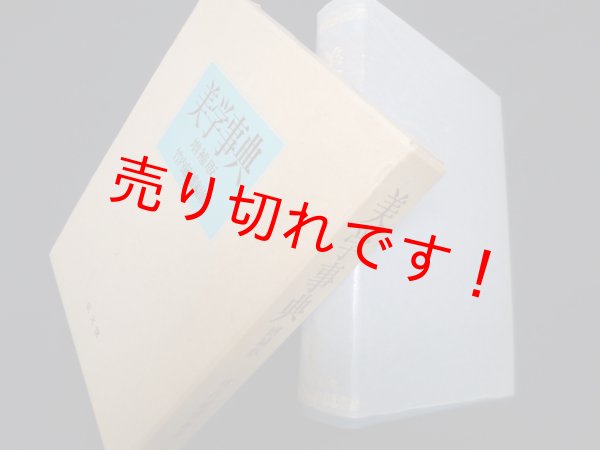 画像1: 美学事典　増補版　竹内敏雄 編 (1)