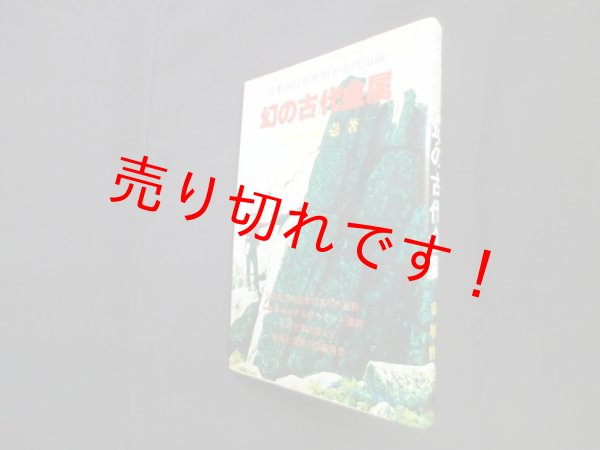 画像1: 幻の古代金属―ヒヒイロガネの伝説と遺跡 日本の巨石文明と古代伝説　寄増賢壱 (1)