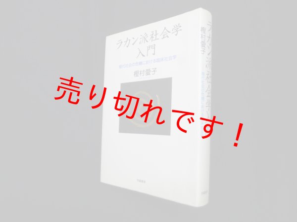 画像1: ラカン派社会学入門―現代社会の危機における臨床社会学　樫村愛子 (1)