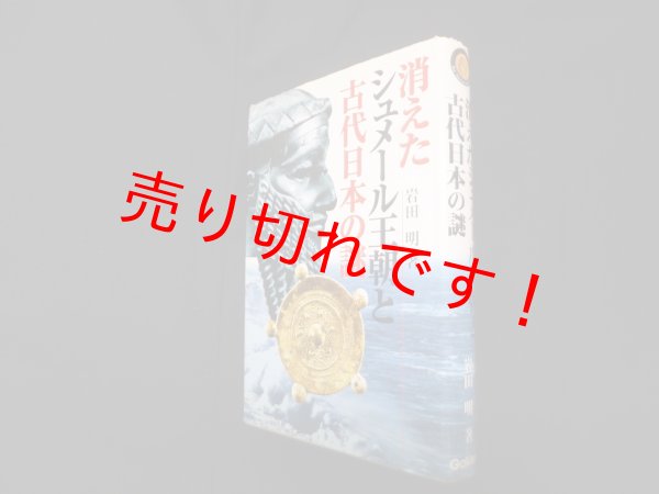 画像1: 消えたシュメール王朝と古代日本の謎　岩田明 (1)