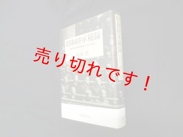画像1: 昭和陸軍秘録―軍務局軍事課長の幻の証言　西浦進 (1)