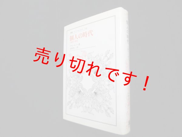 画像1: 個人の時代―主観性の歴史（叢書・ウニベルシタス）　アラン・ルノー/水野浩二 訳 (1)