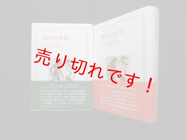 画像1: 現出の本質　上下2冊揃（叢書・ウニベルシタス）　ミシェル・アンリ/北村晋 他訳 (1)