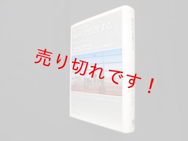 画像1: 場所を消費する（叢書・ウニベルシタス）　ジョン・アーリ/吉原直樹　他訳 (1)