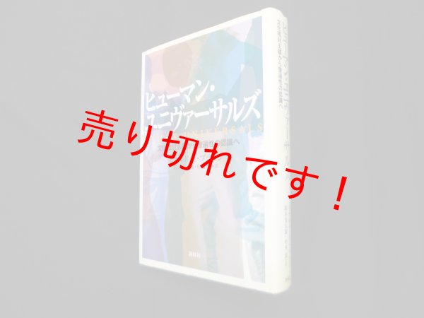 画像1: ヒューマン・ユニヴァーサルズ―文化相対主義から普遍性の認識へ　ドナルド・E.ブラウン/鈴木光太郎 他訳 (1)