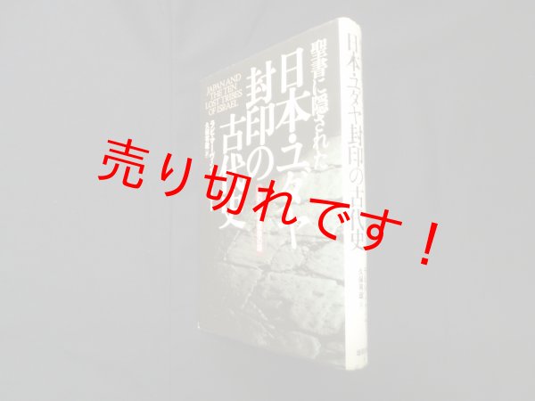 画像1: 聖書に隠された日本・ユダヤ封印の古代史―失われた10部族の謎 (Natura‐eye Mysteria)　マーヴィン・トケイヤー/久保有政 訳 (1)