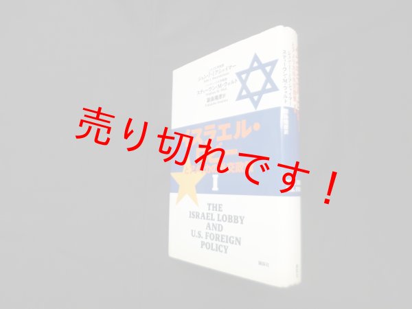 画像1: イスラエル・ロビーとアメリカの外交政策 1　ジョン・J.ミアシャイマー 他/副島隆彦 訳 (1)