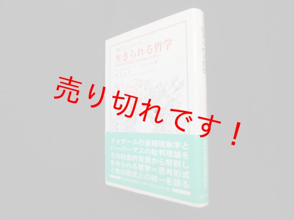 画像1: 生きられる哲学―生活世界の現象学と批判理論の思考形式（叢書・ウニベルシタス）　フェルディナント・フェルマン/堀栄造 訳 (1)
