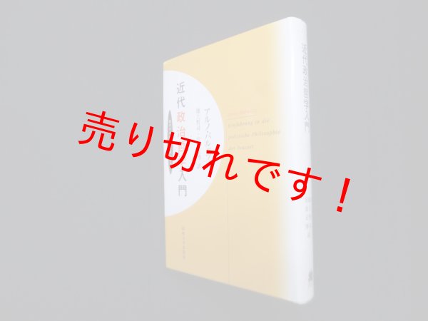 画像1: 近代政治哲学入門（叢書・ウニベルシタス）　アルノ・バルッツィ/池上哲司 他訳 (1)