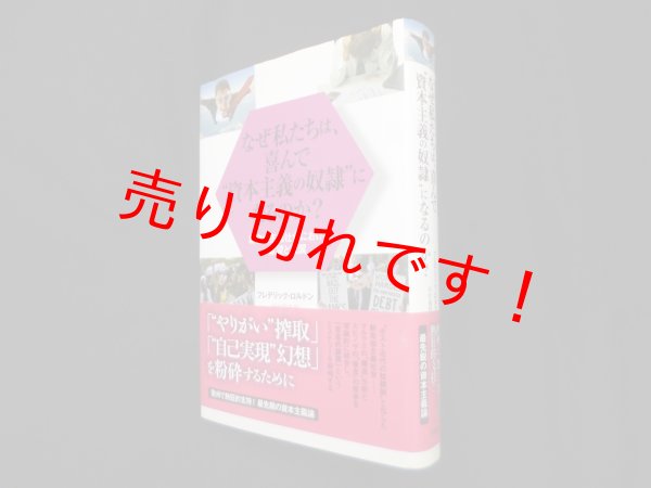 画像1: なぜ私たちは、喜んで“資本主義の奴隷"になるのか？―新自由主義社会における欲望と隷属　フレデリック・ロルドン/杉村昌昭 訳 (1)
