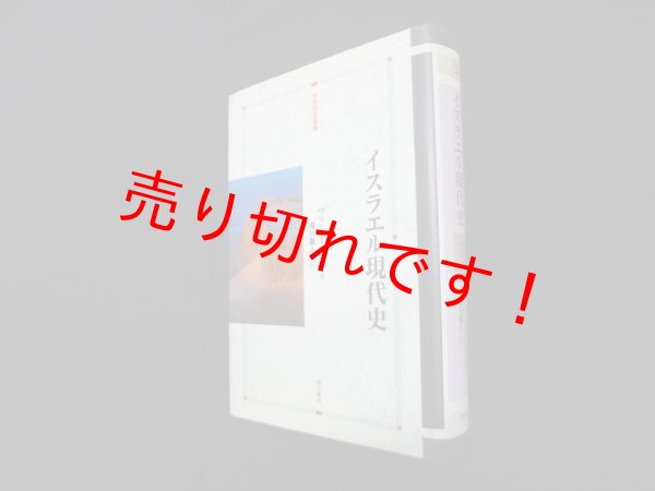 画像1: イスラエル現代史 (世界歴史叢書)　ウリ・ラーナン 他/滝川義人 訳 (1)
