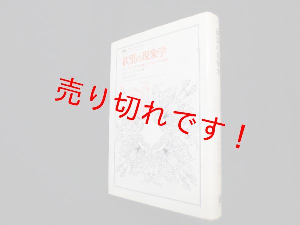 画像1: 欲望の現象学―ロマンティークの虚偽とロマネスクの真実（叢書・ウニベルシタス）　ルネ・ジラール/古田幸男 訳 (1)