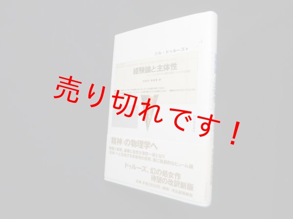画像1: 経験論と主体性―ヒュームにおける人間的自然についての試論　ジル・ドゥルーズ/木田元 他版 (1)