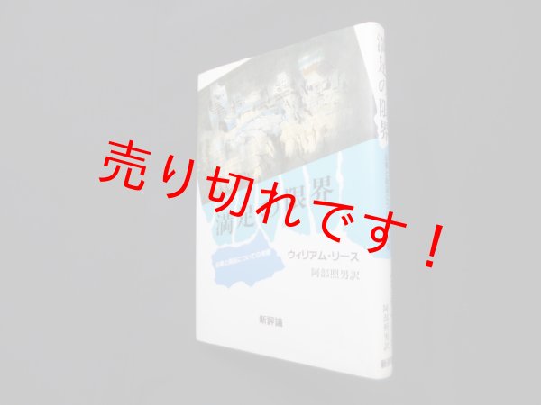 画像1: 満足の限界―必要と商品についての考察　ウィリアム・リース/阿部照男 訳 (1)