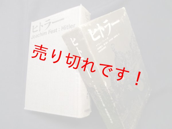 画像1: ヒトラー〈上〉　ヨアヒム・フェスト/赤羽龍夫 他訳 (1)