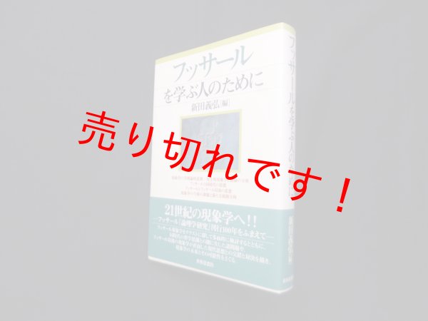 画像1: フッサールを学ぶ人のために　新田義弘 編 (1)