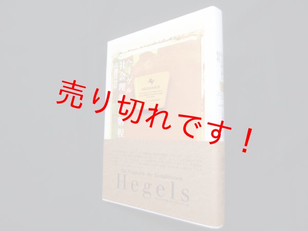 画像1: ヘーゲル社会理論の射程　高柳良治 (1)